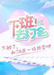 下班！去约会