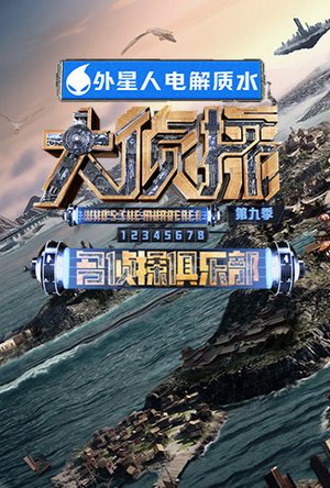 名侦探俱乐部第9季