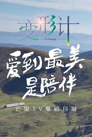变形计第十六季