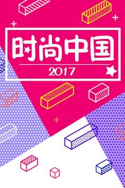 时尚中国2017