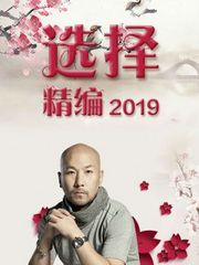 选择精编2019