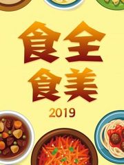 食全食美2019