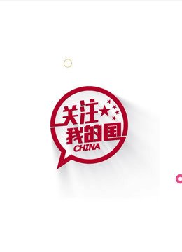 关注我的国