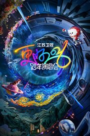 江苏卫视跨年演唱会2026