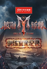 披荆斩棘2026训练室全纪录