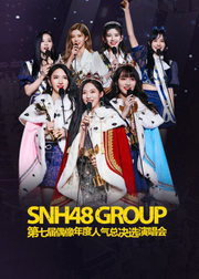 SNH48GROUP第七届年度总决选