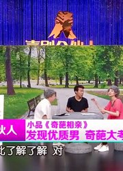 付强小品《奇葩相亲》，演绎相亲现场的奇葩条件，观众笑抽