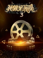 我就是演员第3季