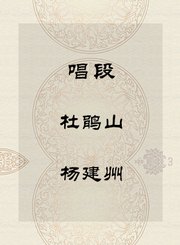 秦腔唱段-杜鹃山-杨建州
