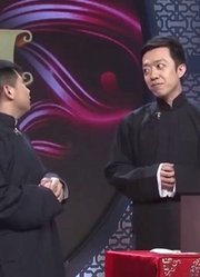 相声《找堂会》，何云伟请李菁演出，真是太抠门了