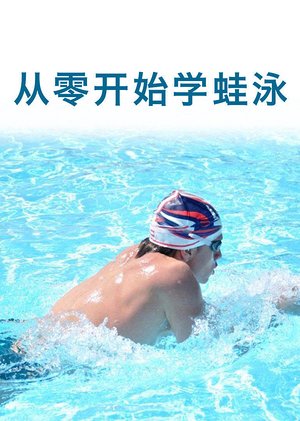 从零开始学习蛙泳