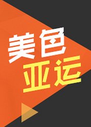 美色亚运
