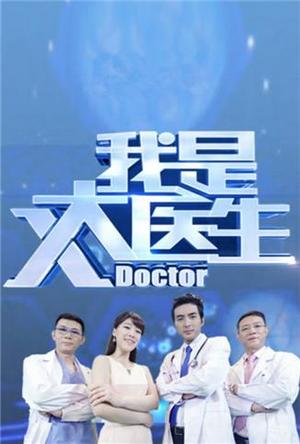 我是大医生2017
