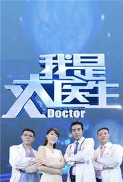 我是大医生2017