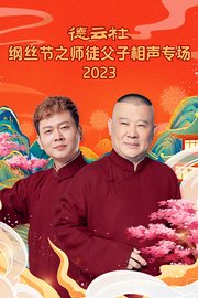 德云社纲丝节之师徒父子相声专场2023