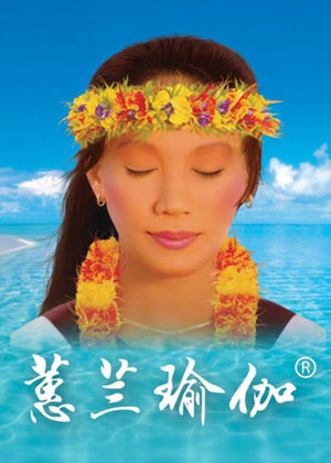 健康减肥瑜伽