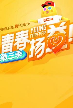 青春扬益第3季