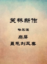 哈尔滨-八扇屏-聂毛刘凤春