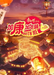 加康加年味第4季