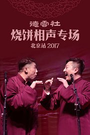 德云社烧饼相声专场北京站2017