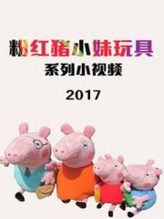 粉红猪小妹玩具系列小视频2017