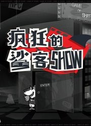 疯狂的鲨客show