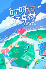 哎呀好身材第4季