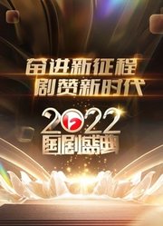 安徽2022国剧盛典