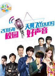 第3季天翼飞Young校园好声音