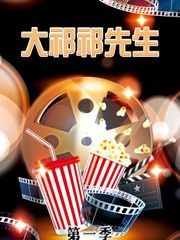 大祁祁先生第1季