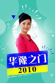 华豫之门2010