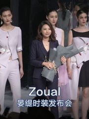 Zoual晏缇时装发布会