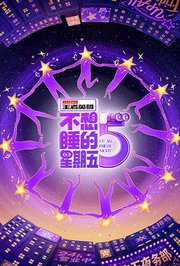 不想睡的星期五