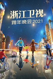 浙江卫视跨年晚会2021