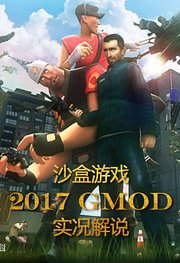 gmod沙盒游戏实况解说2017