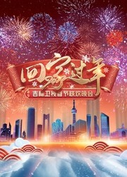 2022吉林春晚