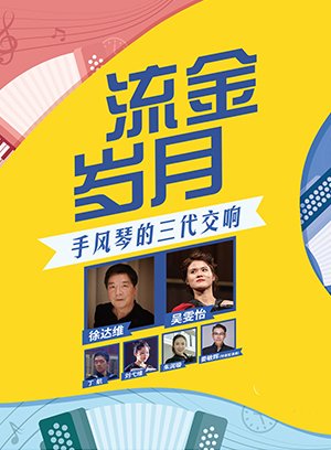手风琴的三代交响