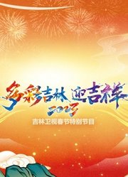 2023吉林卫视春节特别节目