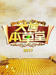 大医本草堂2017