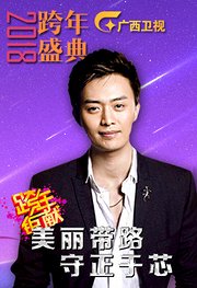 广西卫视2018新年演唱会