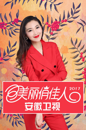 美丽俏佳人