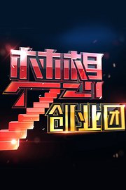 梦想创业团