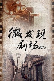 微发现剧场2013
