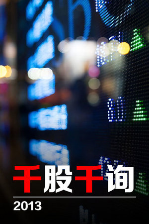 千股千询