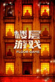 楼层游戏