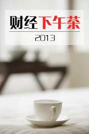 财经下午茶