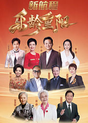 2026乐龄重阳晚会