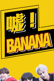 嘘！Banana