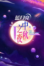 2021湖南卫视中秋之夜