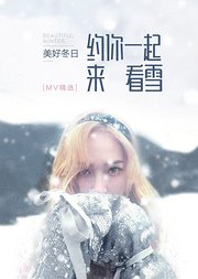 美好冬日约你一起来看雪